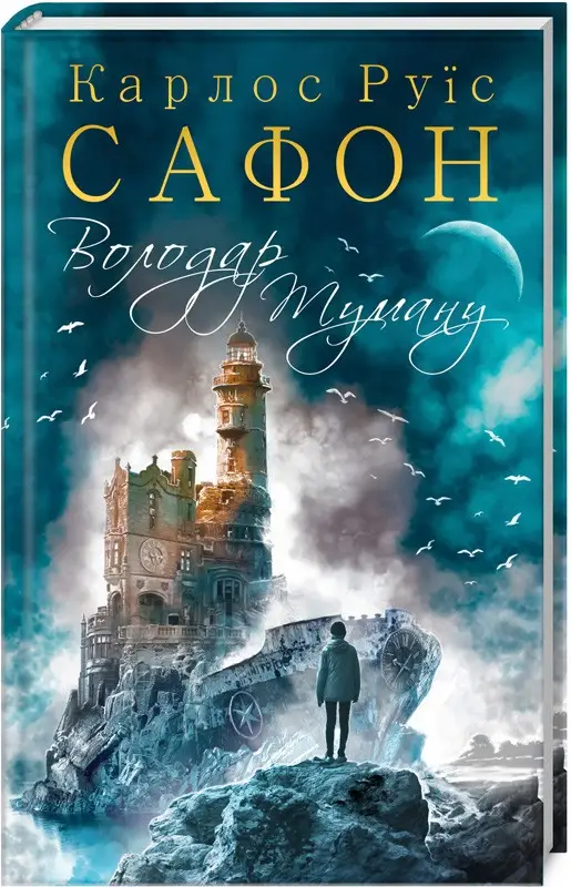 Цвинтар забутих книжок. Книга № 01. Володар Туману
