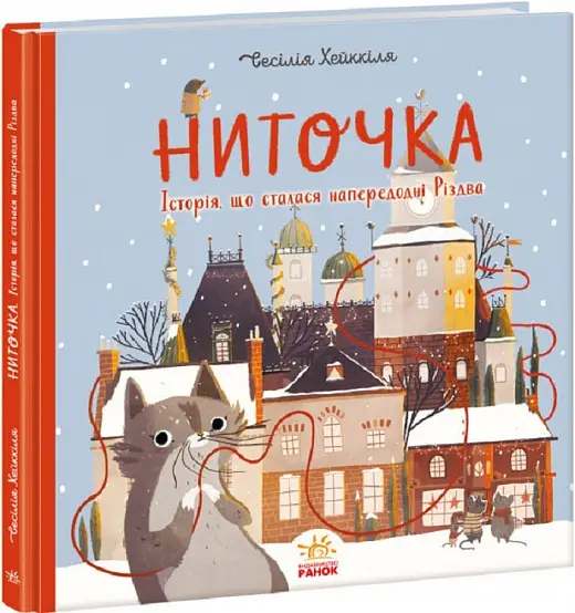 Книжка до свята: Ниточка. Історія, що сталася напередодні...