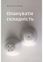 Опанувати складність - 1
