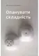Опанувати складність - 1