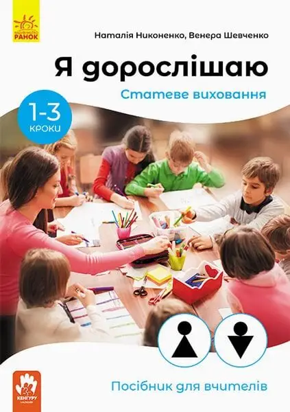 КЕНГУРУ Я дорослішаю. Статеве виховання. Посібник для...