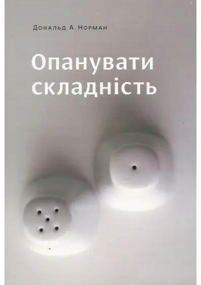 Опанувати складність