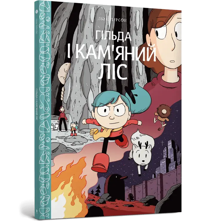 Гільда. Том 05. Гільда і кам'яний ліс