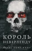 Розпусні загублені хлопці. Книга 1. Король Неверленду - 1