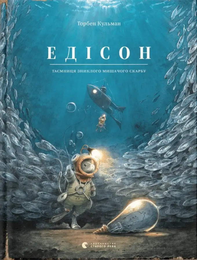 Неймовірне мишеня. Едісон. Таємниця зниклого мишачого...