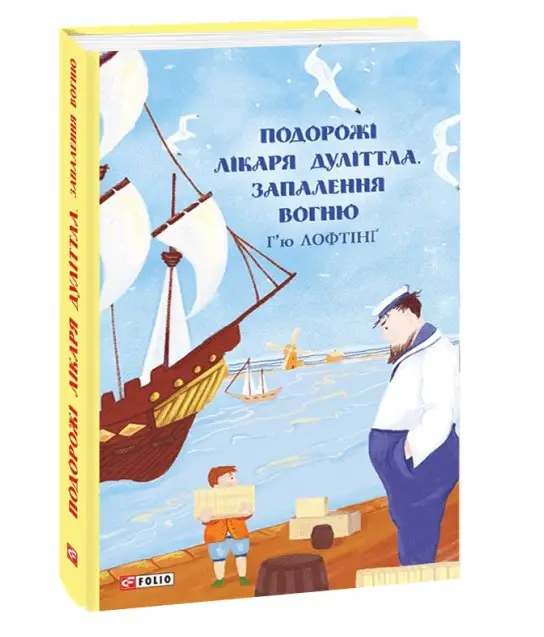 Подорожі Лікаря Дуліттла. кн.3. Запалення вогню