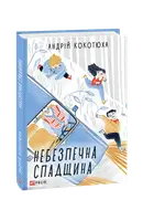 Небезпечна спадщина - 1