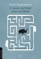 З нами житиме еласмотерій. Оповідання (м'яка обкладинка) - 1
