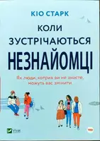 Коли зустрічаються незнайомці - 1