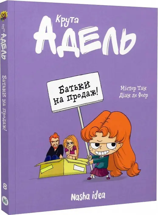 Крута Адель. Том 08. Батьки на продаж!
