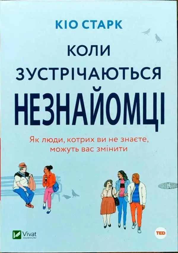 Коли зустрічаються незнайомці