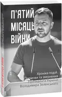 П'ятий місяць війни. Хроніка подій. Промови та звернення Президента Володимира Зеленського - 1