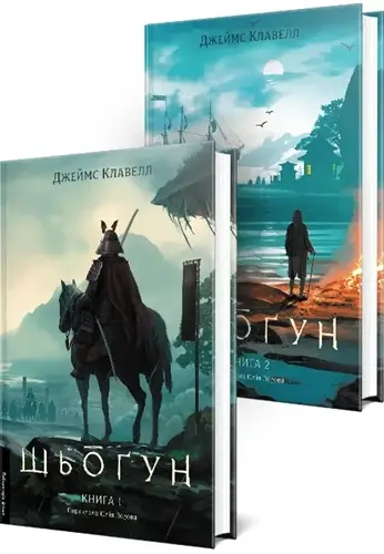 Шьоґун. Том 1. Книга 1 + Книга 2 (тверда обкладинка)