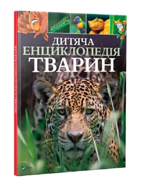 Дитяча енциклопедія тварин