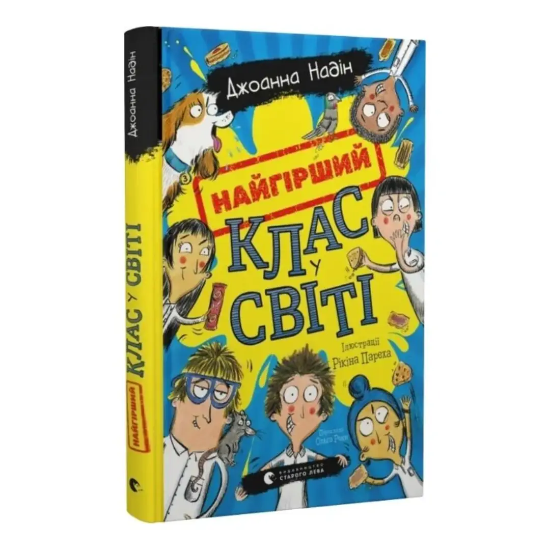 Найгірший клас у світі