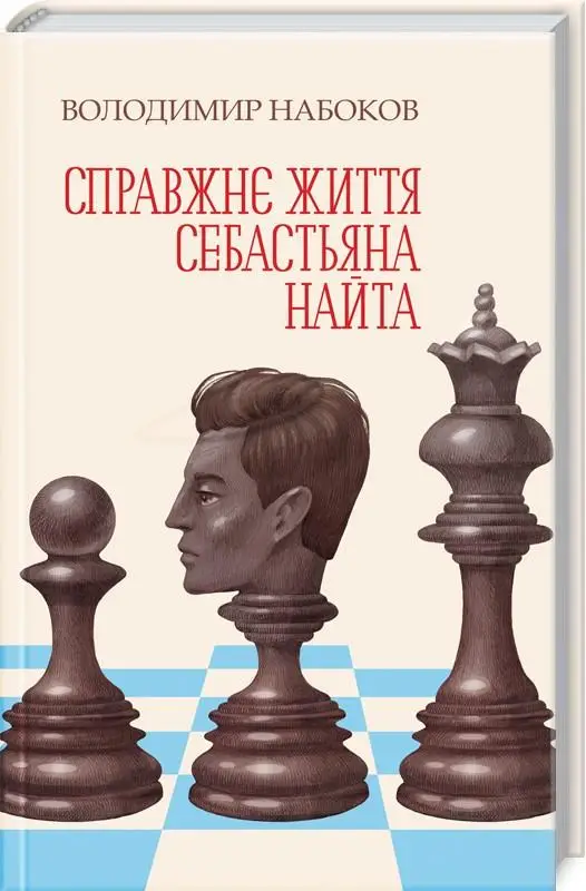 Справжнє життя Себастьяна Найта