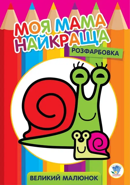 Серія "Розфарбовка для малят" Равлик