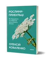 Растения-пришельцы. Как борщевик и амброзия захватывают Землю