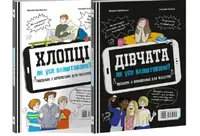 Розширення світогляду: Хлопці / Дівчата. Як все влаштовано. Посібник з виживання для підлітків. (у) - 1