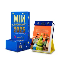Календар з передбаченнями «Мій дивовижний 2025 рік» - 1