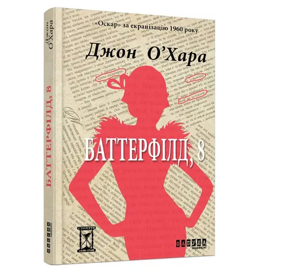 Баттерфілд, 8