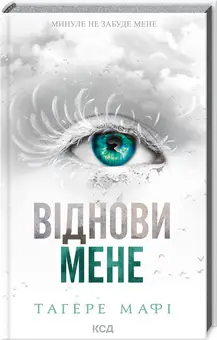 Знищ мене. Книга 04. Віднови мене