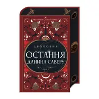 Двоповня. Книга 03. Остання данина Саверу (Листівка + Закладка) (ПДВ) - 1