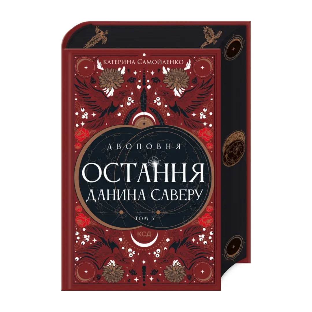 Двоповня. Книга 03. Остання данина Саверу (Листівка...