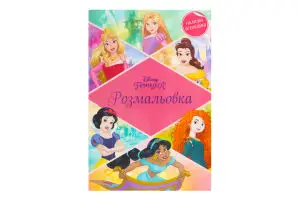 Принцеса. Розмальовка