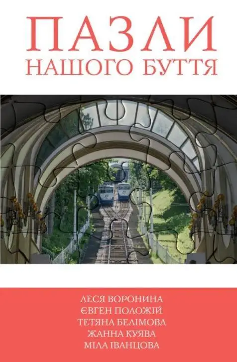 5 зірок: Книга2 Пазли нашого буття