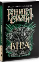 Книга сили. Віра - 1