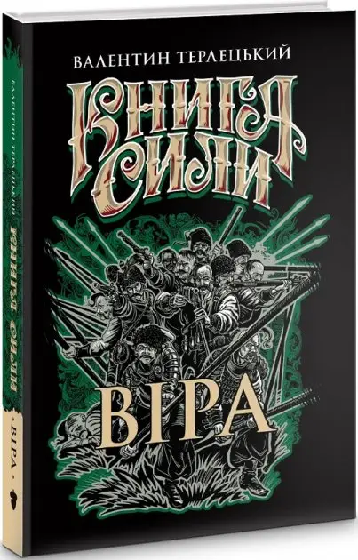 Книга сили. Віра