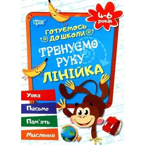 Готуємось до школи. Тренуємо руку. Лінійка. 4-6 років
