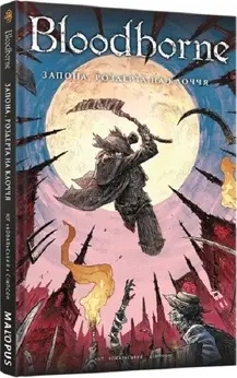 Bloodborne. Том 4. Запона, роздерта на клоччя
