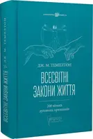 Всесвітні закони життя. 200 вічних духовних принципів - 1