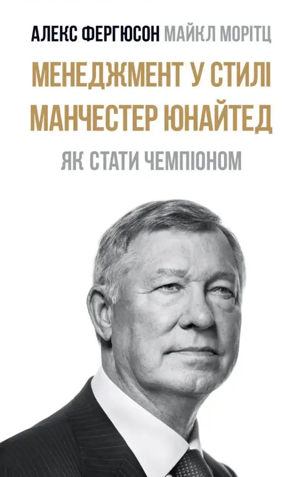 Менеджмент у стилі "Манчестер Юнайтед". Як стати чемпіоном