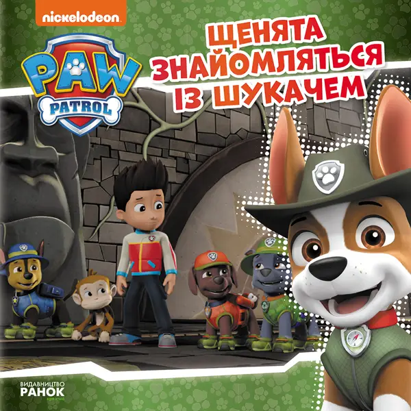 Щенячий Патруль. Історії. Щенята знайомляться із Шукачем
