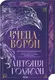 Вічний шлях. Книга 1. Вчена-Ворон - 1