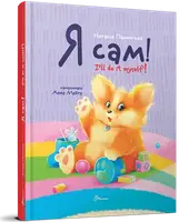 Завтра до школи А5. Я сам. Книжка-білінгва (укр) - 1