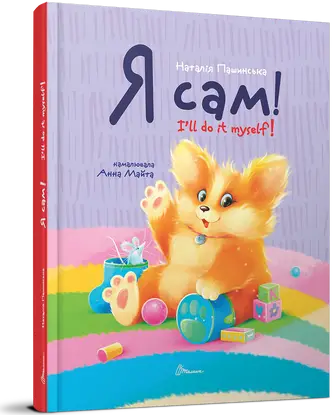 Завтра до школи А5. Я сам. Книжка-білінгва (укр)