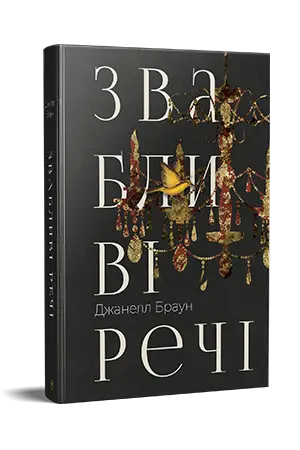 Звабливі речі