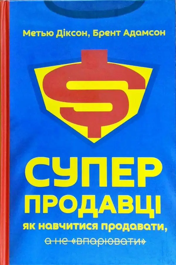 Суперпродавці. Як навчитися продавати, а не впарювати