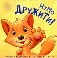 Контактна книжка : Нумо дружити! (у) - 1