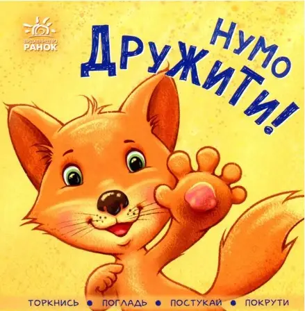 Контактна книжка : Нумо дружити!