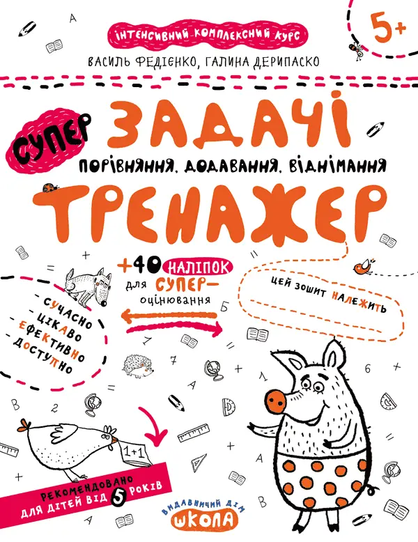 Задачі. Порівняння, додавання, віднімання. Тренажер...