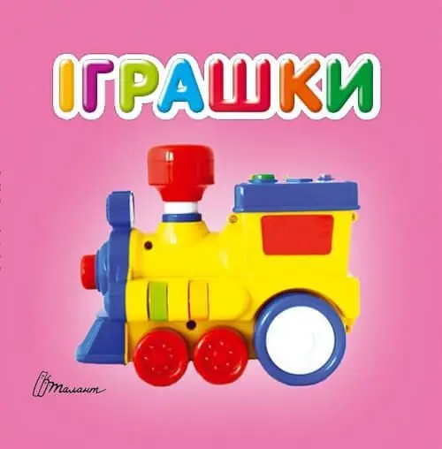 Карамелька. Іграшки (укр)