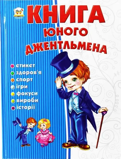 Енциклопедія для допитливих. Книга юного джентльмена...