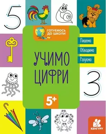 Готуємось до школи 5+ Учимо цифри