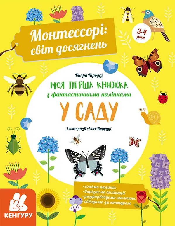 Монтессорі: світ досягнень. Моя перша книга з фантастичними...
