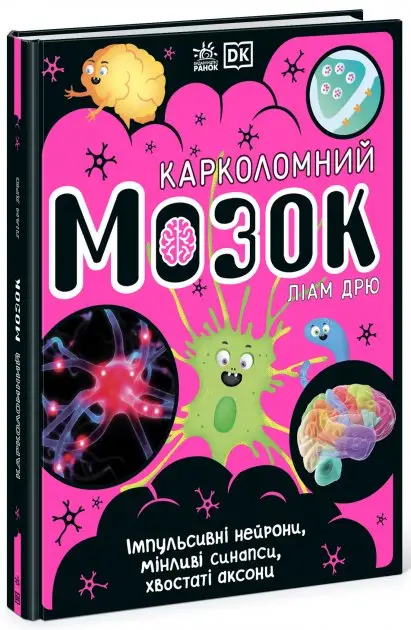Карколомний мозок. Імпульсивні нейрони, мінливі синапси,...